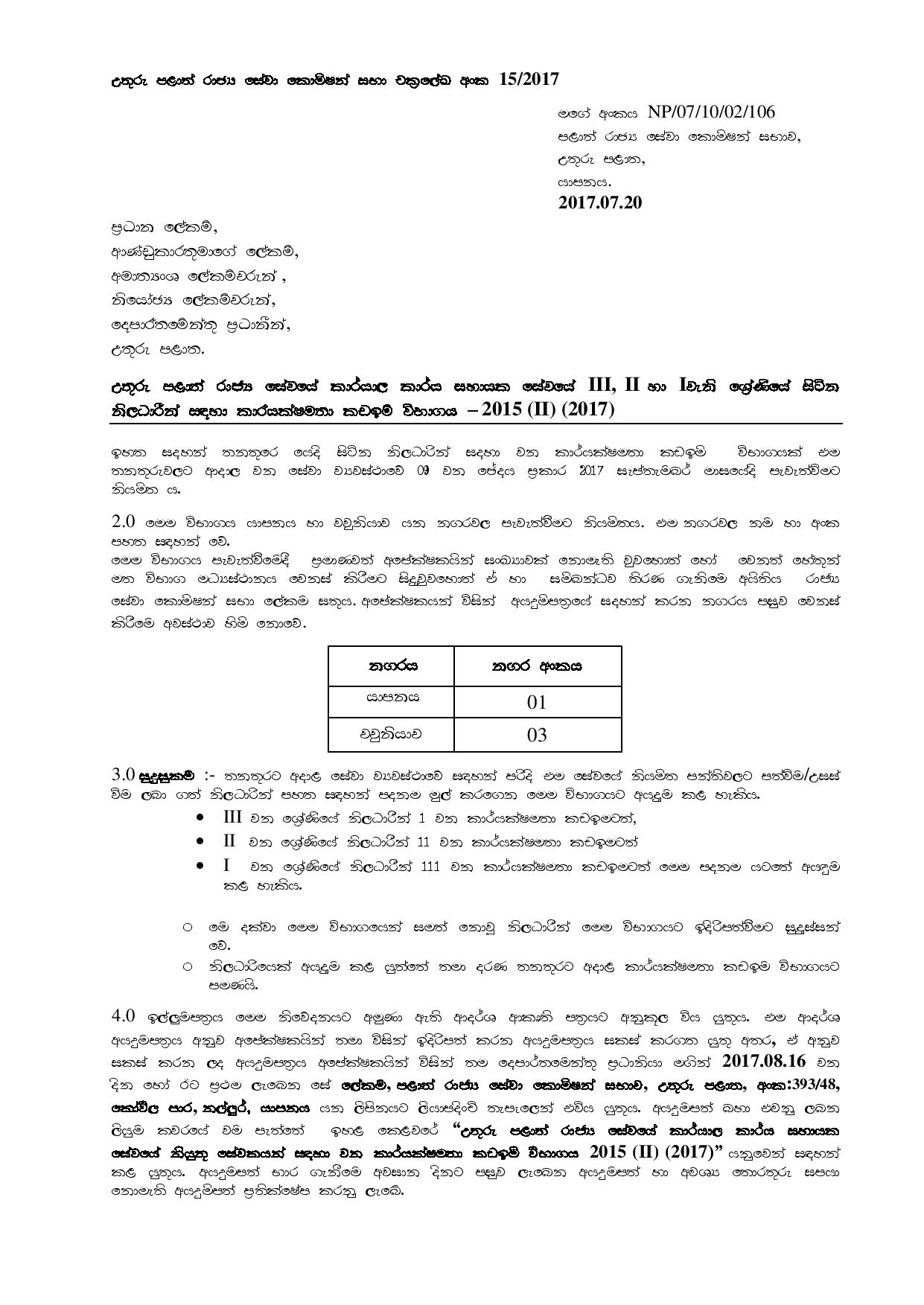 Efficiency Bar Examination for the Post of Office Employee Service Grade III, II & I - 2015 (II) (2017) - Northern Provincial Public Service 